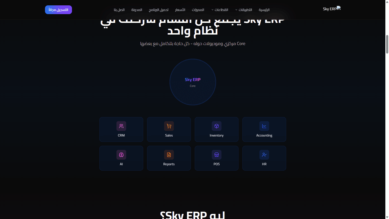 Sky ERP — نظام ERP ذكي لإدارة الشركات بالكامل