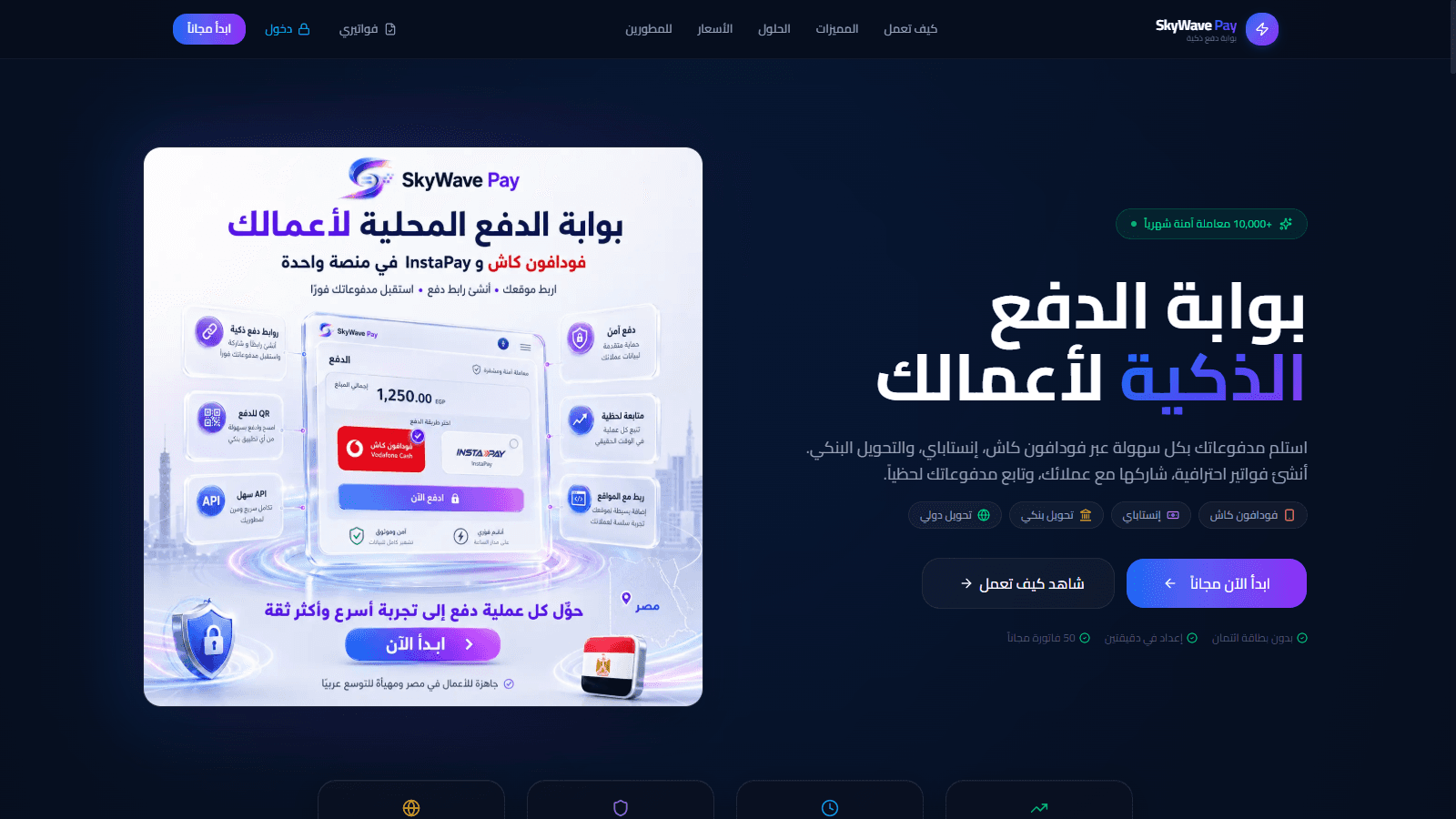 SkyWave Pay — بوابة الدفع الذكية لأعمالك