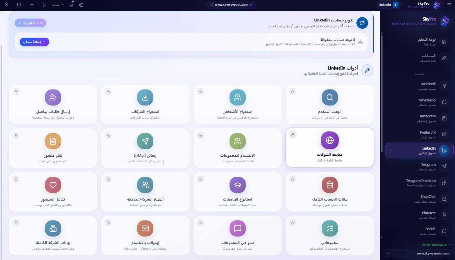 لينكدإن — صورة من داخل تطبيق SkyPro