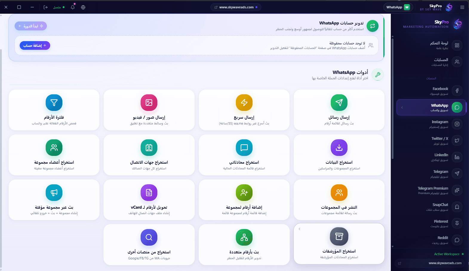 واتساب — صورة من داخل تطبيق SkyPro