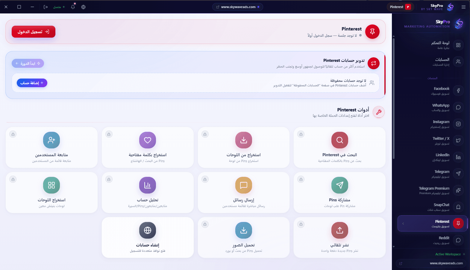 Pinterest — التسويق البصري — صورة حية من داخل تطبيق SkyPro
