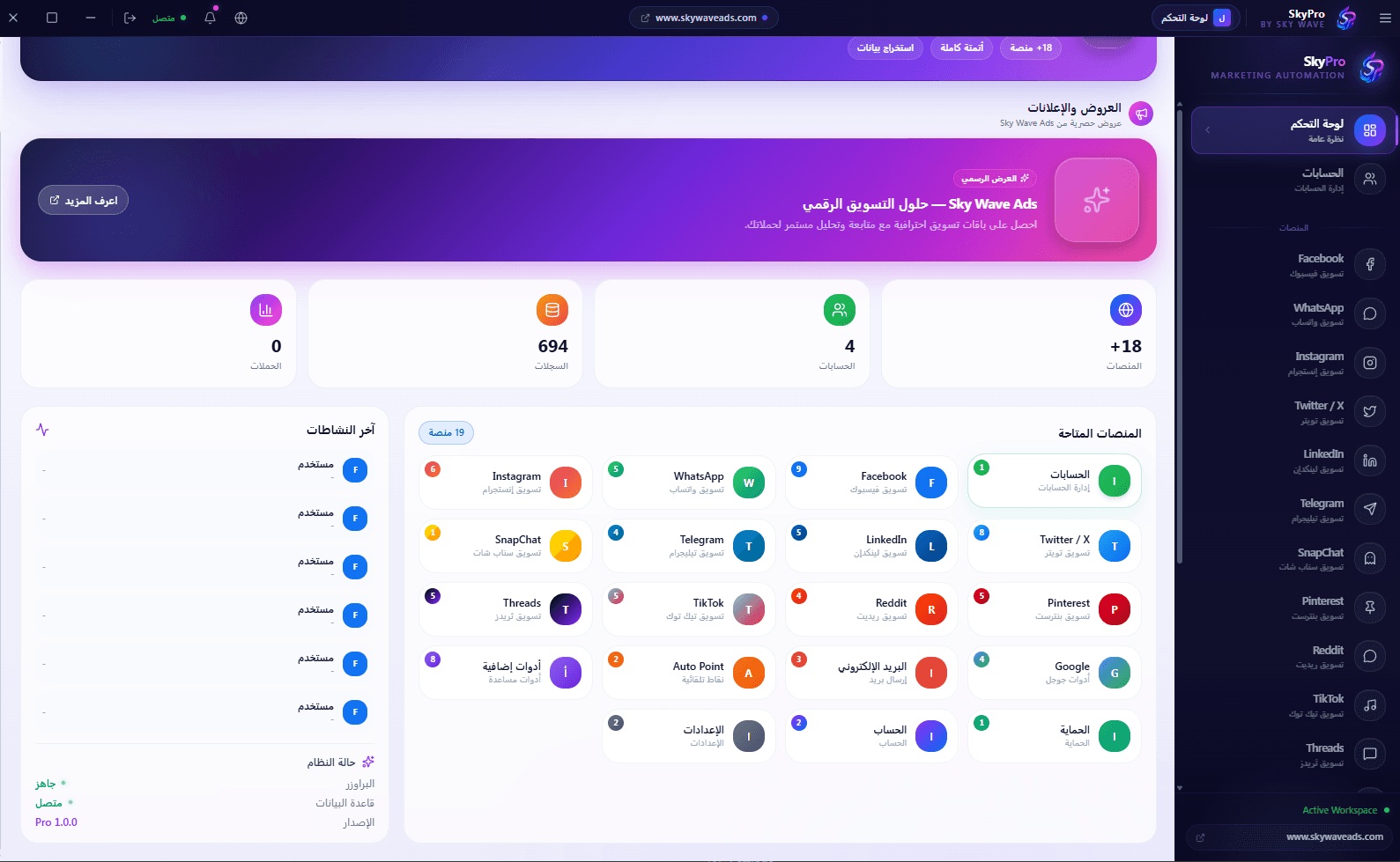 لوحة تحكم SkyPro الرئيسية — إدارة 18+ منصة تسويق من شاشة واحدة