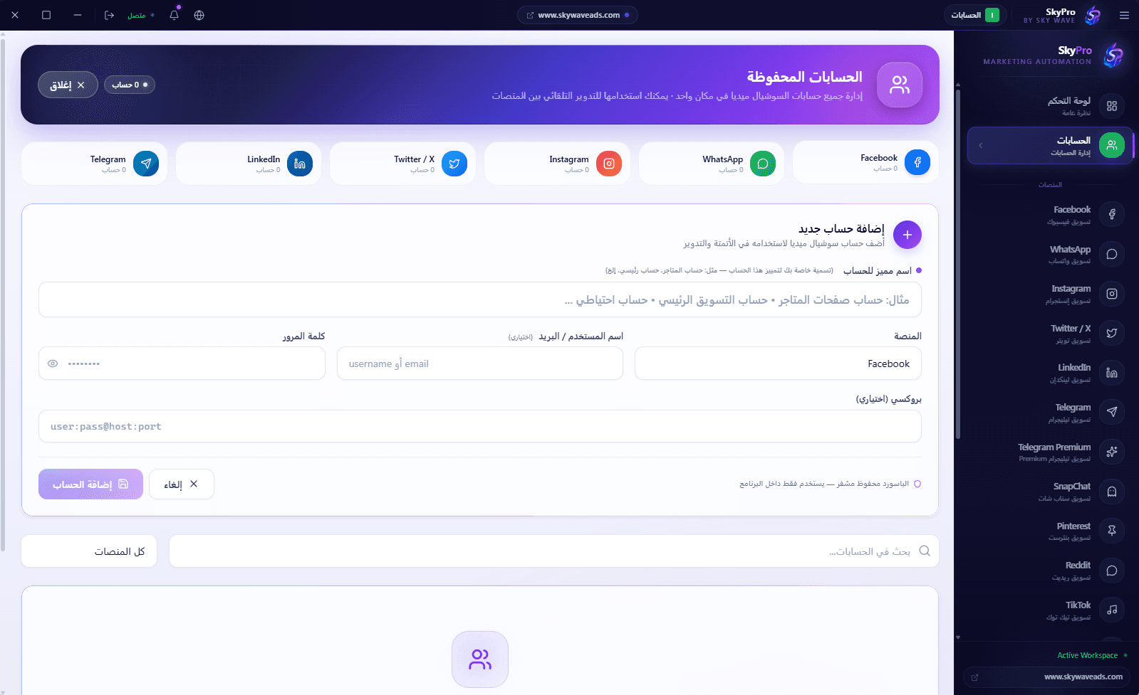 إدارة الحسابات — لقطة شاشة 1 من تطبيق SkyPro