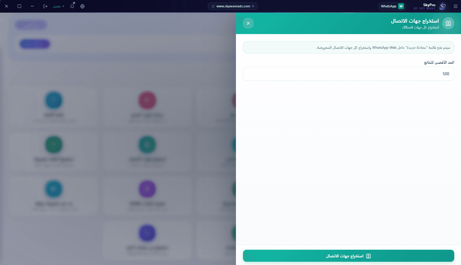 واتساب — لقطة شاشة 2 من تطبيق SkyPro